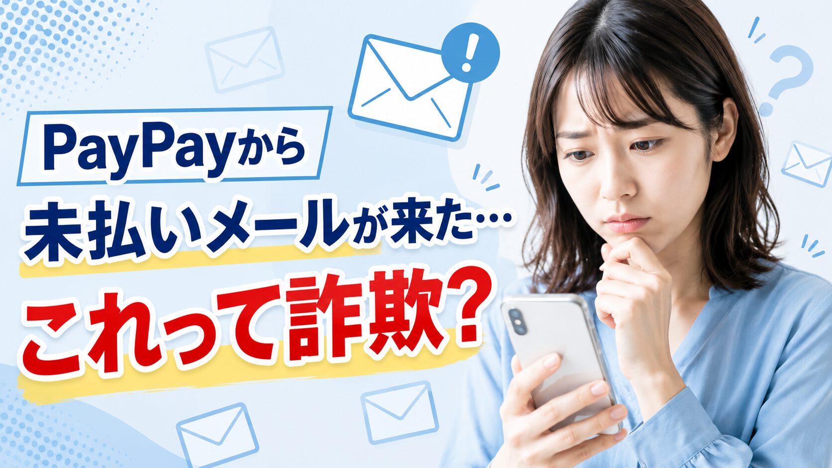PayPayから未払いメールが来て怪しんでいる女性