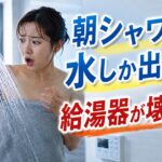 朝のシャワーで水しか出なくて驚いている女性