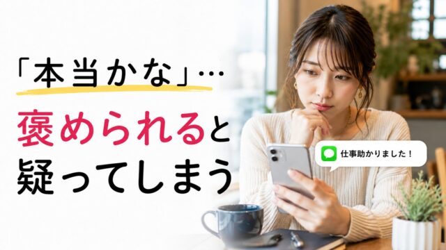 褒められると「本当かな」と疑ってしまう女性のイメージ