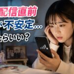 推しの配信直前にスマホの通信が不安定になり困っている女性