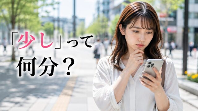 少しって、何分くらいだろう?と考えている女性