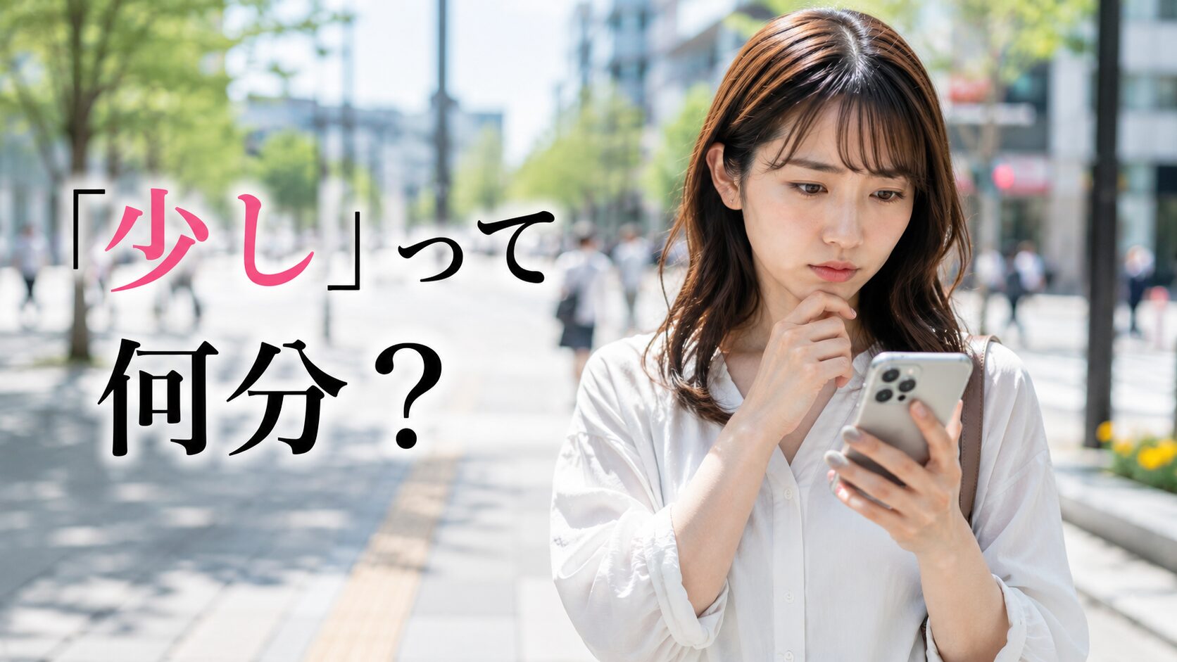 少しって、何分くらいだろう？と考えている女性