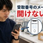 メールが開けない困惑の瞬間