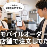 モバイルオーダーの店舗を間違えた