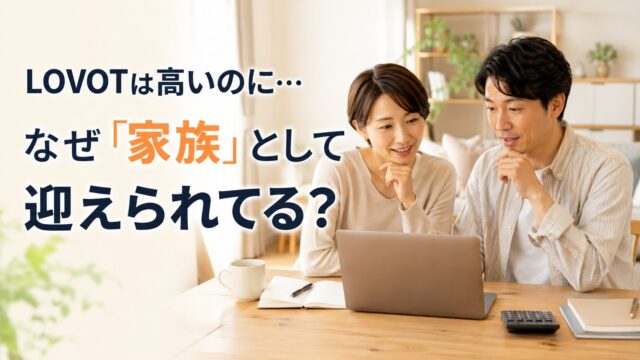 高額なのに、なぜ多くの方がLOVOTを家族として迎えているのだろうという画像