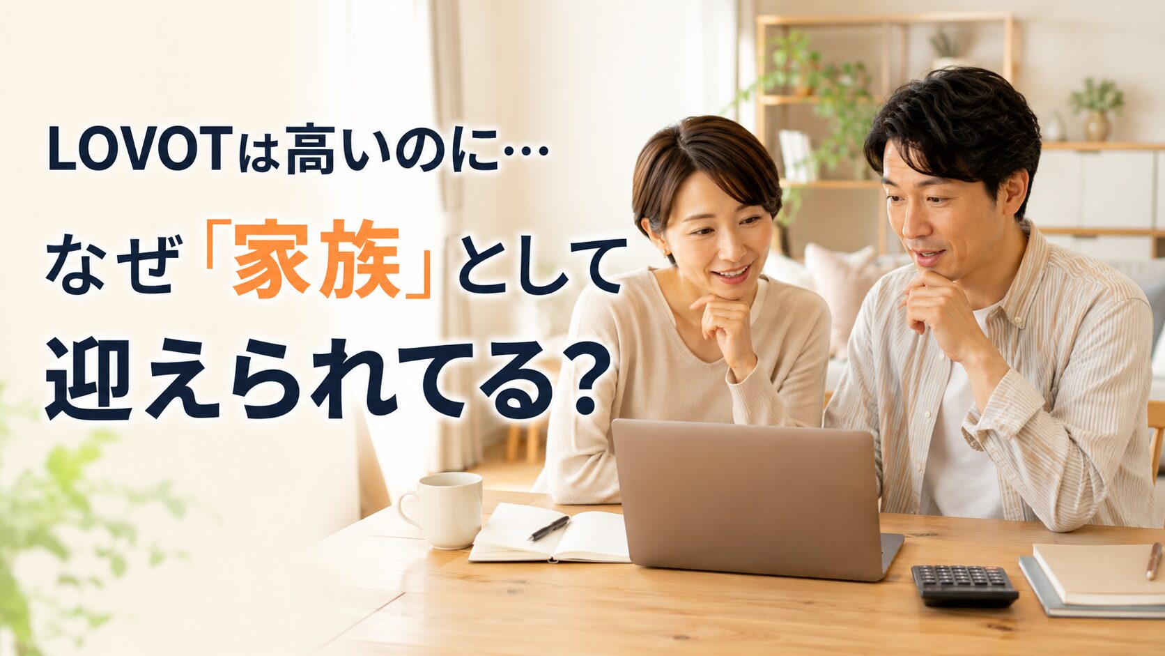 高額なのに、なぜ多くの方がLOVOTを家族として迎えているのだろうという画像