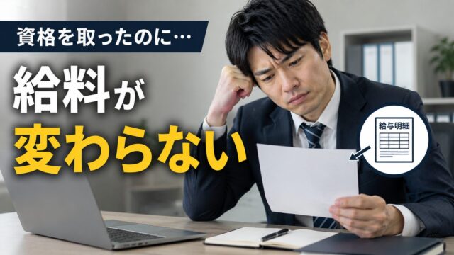 資格を取ったのに給料が変わらないことに納得がいかない男性