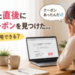 購入完了直後にクーポンを見つけて驚く女性