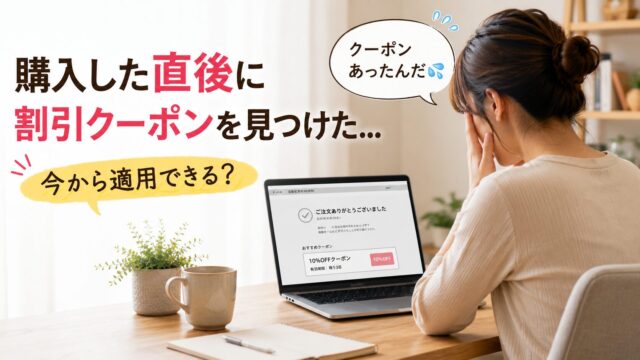 購入完了直後にクーポンを見つけて驚く女性