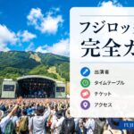 フジロック2026完全ガイドのイメージ画像