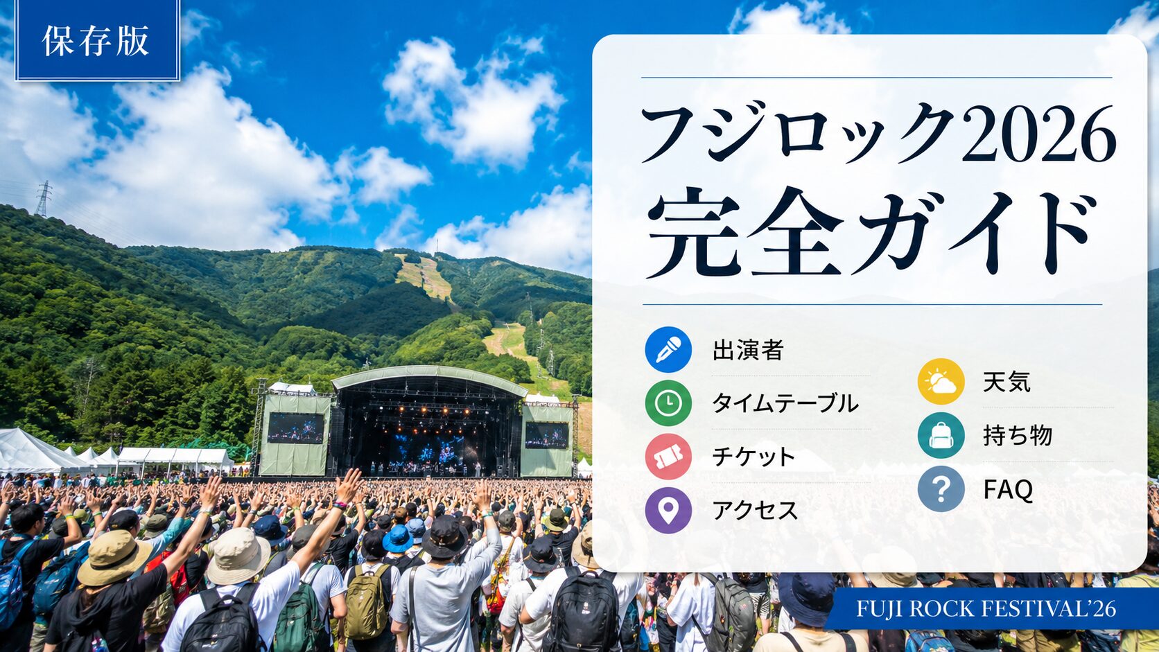 フジロック2026完全ガイドのイメージ画像