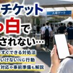 電子チケットの画面が真っ白になって表示されない