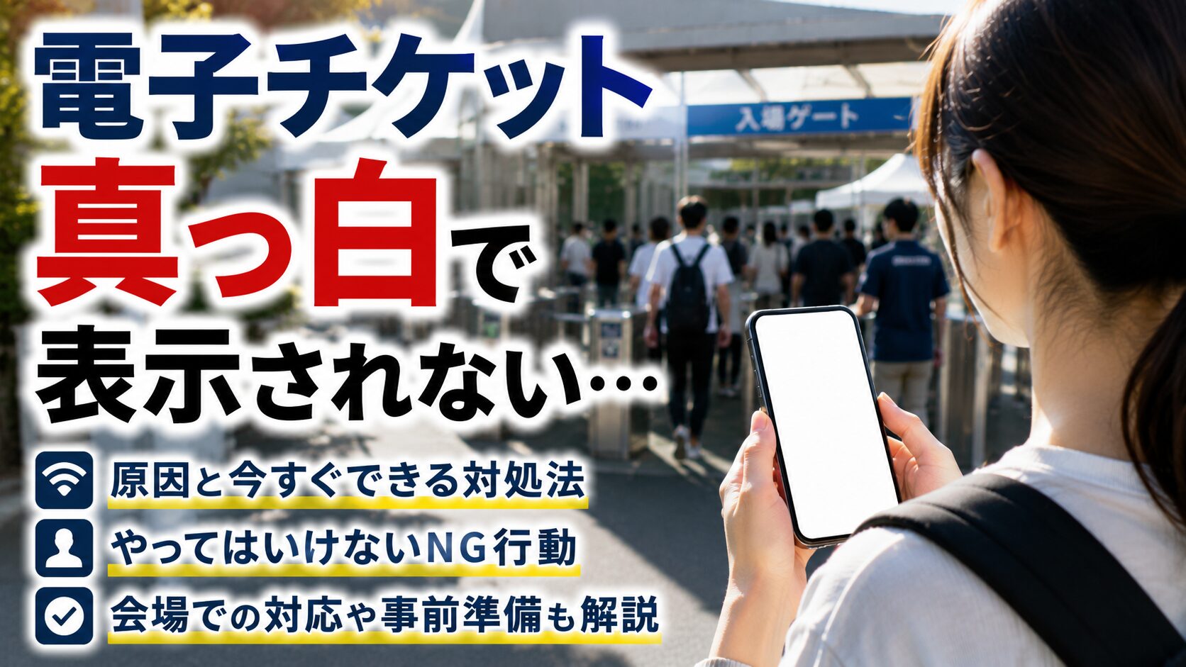 電子チケットの画面が真っ白になって表示されない