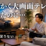 大画面テレビを視聴するが音が物足りない様子の夫婦