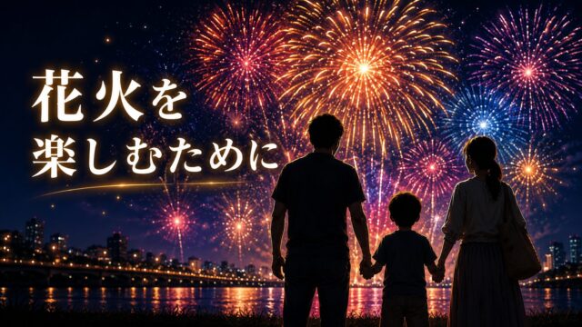 花火を楽しむ家族の時間