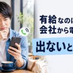 有給なのに会社から電話がかかってきて悩む男性