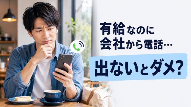 有給なのに会社から電話がかかってきて悩む男性