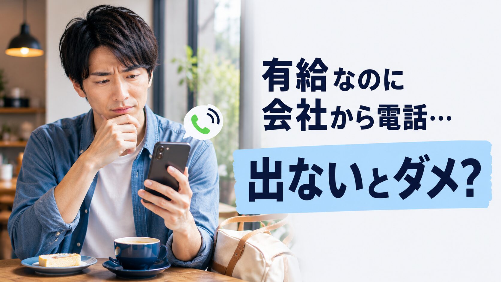 有給なのに会社から電話がかかってきて悩む男性