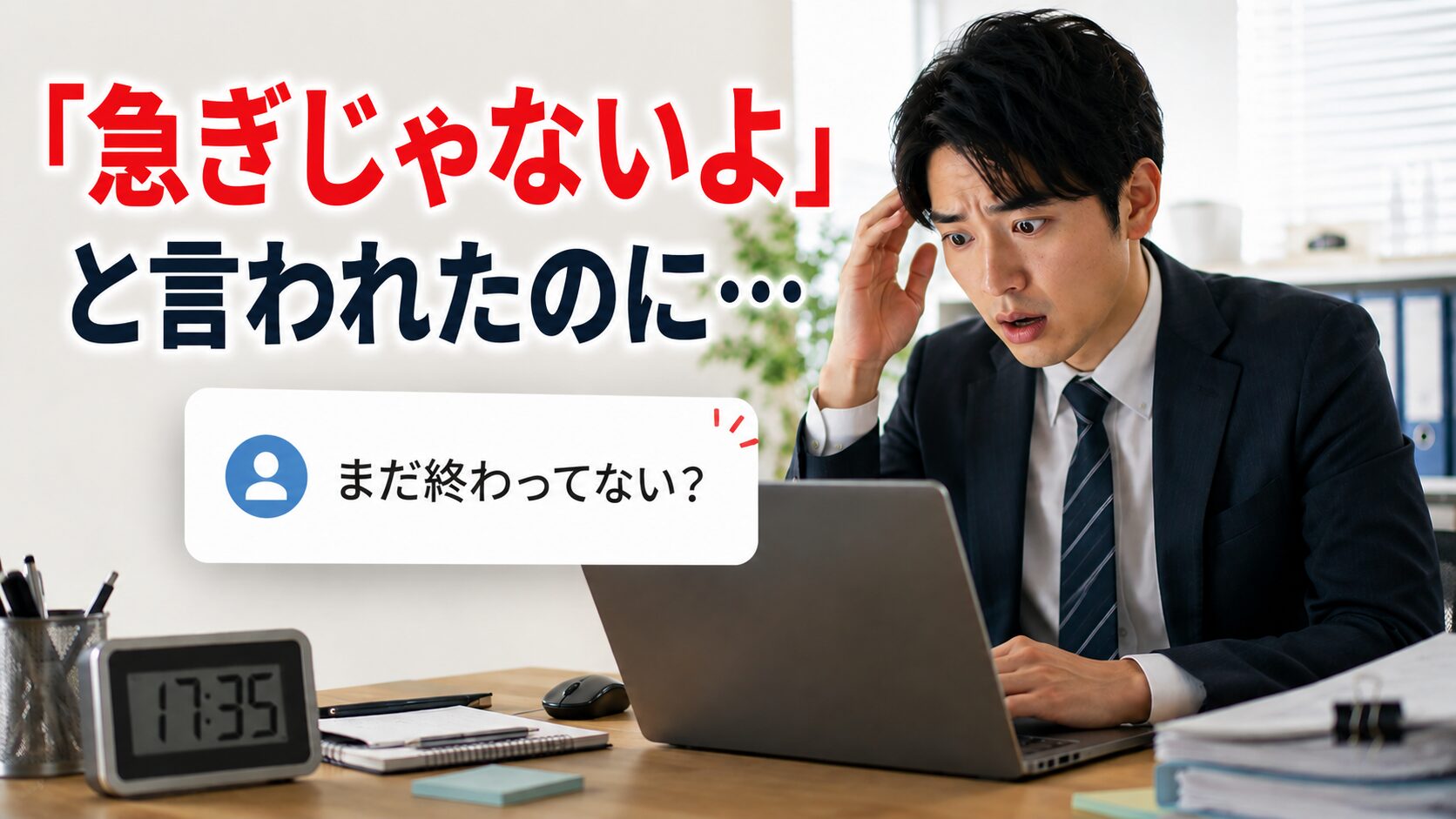 「急ぎじゃないよ」と言われたのに終業前に「まだ終わってない？」と聞かれて驚く男性会社員