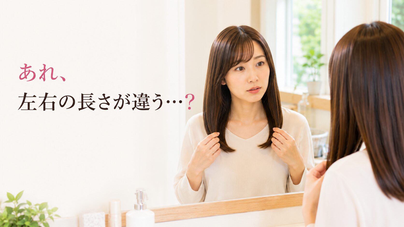 鏡の前で髪の長さをチェックして左右の違いに気付いた女性