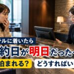 ホテルの予約日を間違えた女性