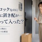 オートロックのマンションなのに玄関前に置き配があり戸惑う女性