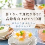 高齢者向けの手作り冷たいおやつ（牛乳寒天・豆乳プリン・桃ゼリー・かぼちゃプリン・フルーツヨーグルト）