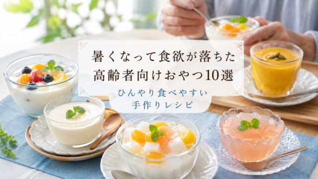高齢者向けの手作り冷たいおやつ（牛乳寒天・豆乳プリン・桃ゼリー・かぼちゃプリン・フルーツヨーグルト）