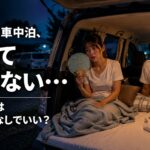 初めての車中泊、暑くて眠れない様子の男女