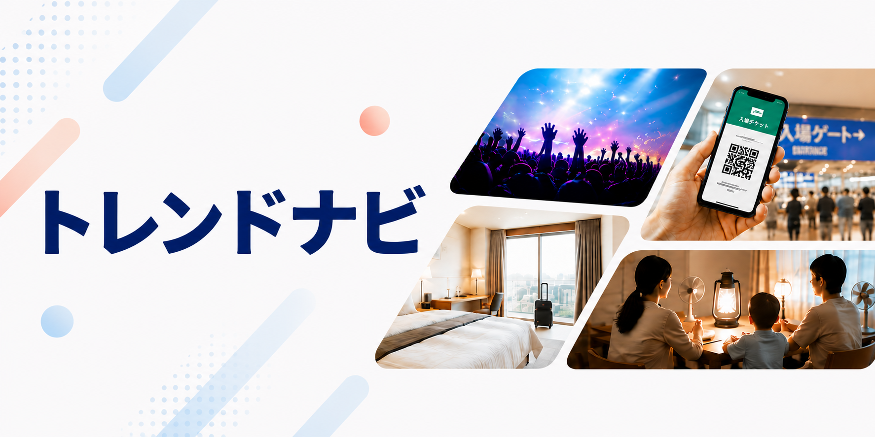 トレンドナビ｜旬の情報や話題の商品をお届けします
