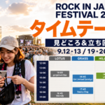 ROCK IN JAPAN FESTIVAL 2026のタイムテーブル、見どころ、立ち回り方を紹介する記事のアイキャッチ画像