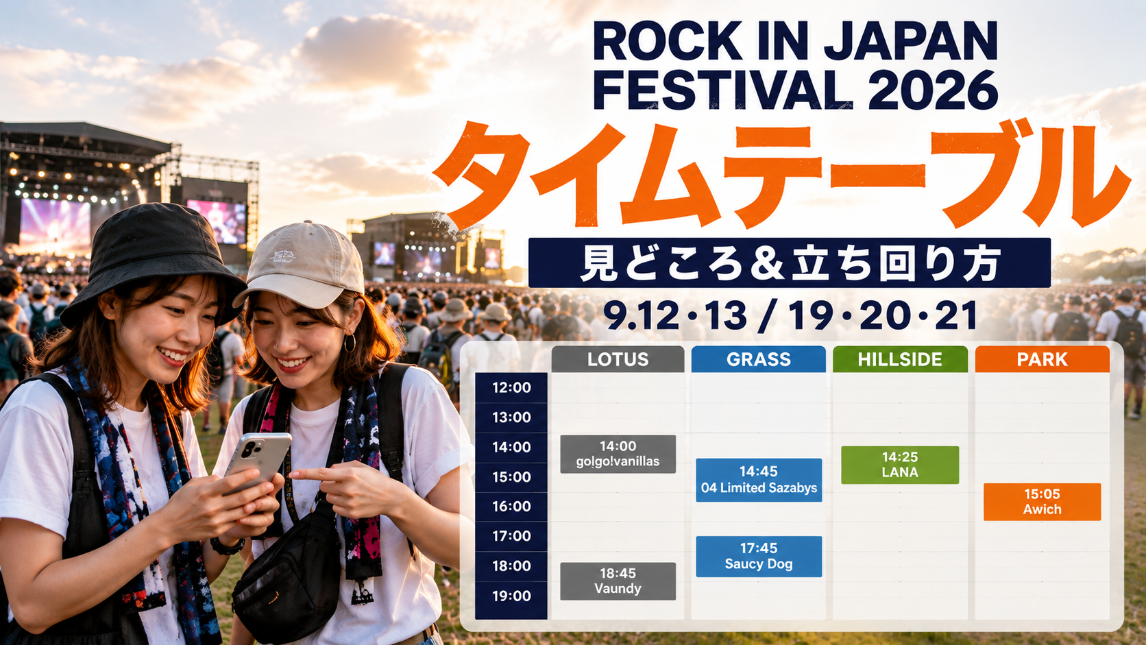 ROCK IN JAPAN FESTIVAL 2026のタイムテーブル、見どころ、立ち回り方を紹介する記事のアイキャッチ画像