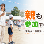 運動会の親子競技への集合を突然案内された母親