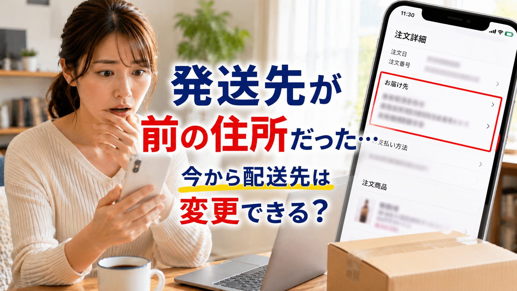 発送先ミスに気付いた女性
