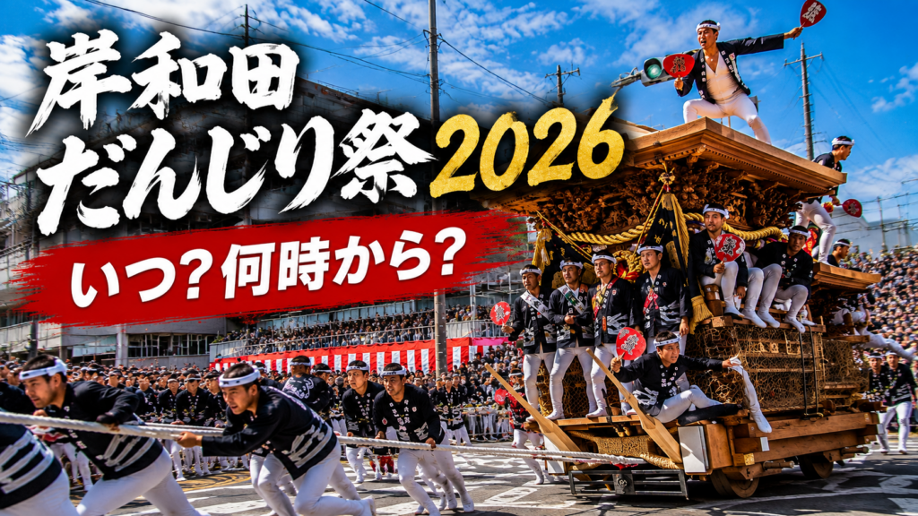 岸和田だんじり祭の様子