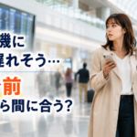 飛行機の出発時刻が迫り、「この時間からでも間に合う？」と空港で判断している女性