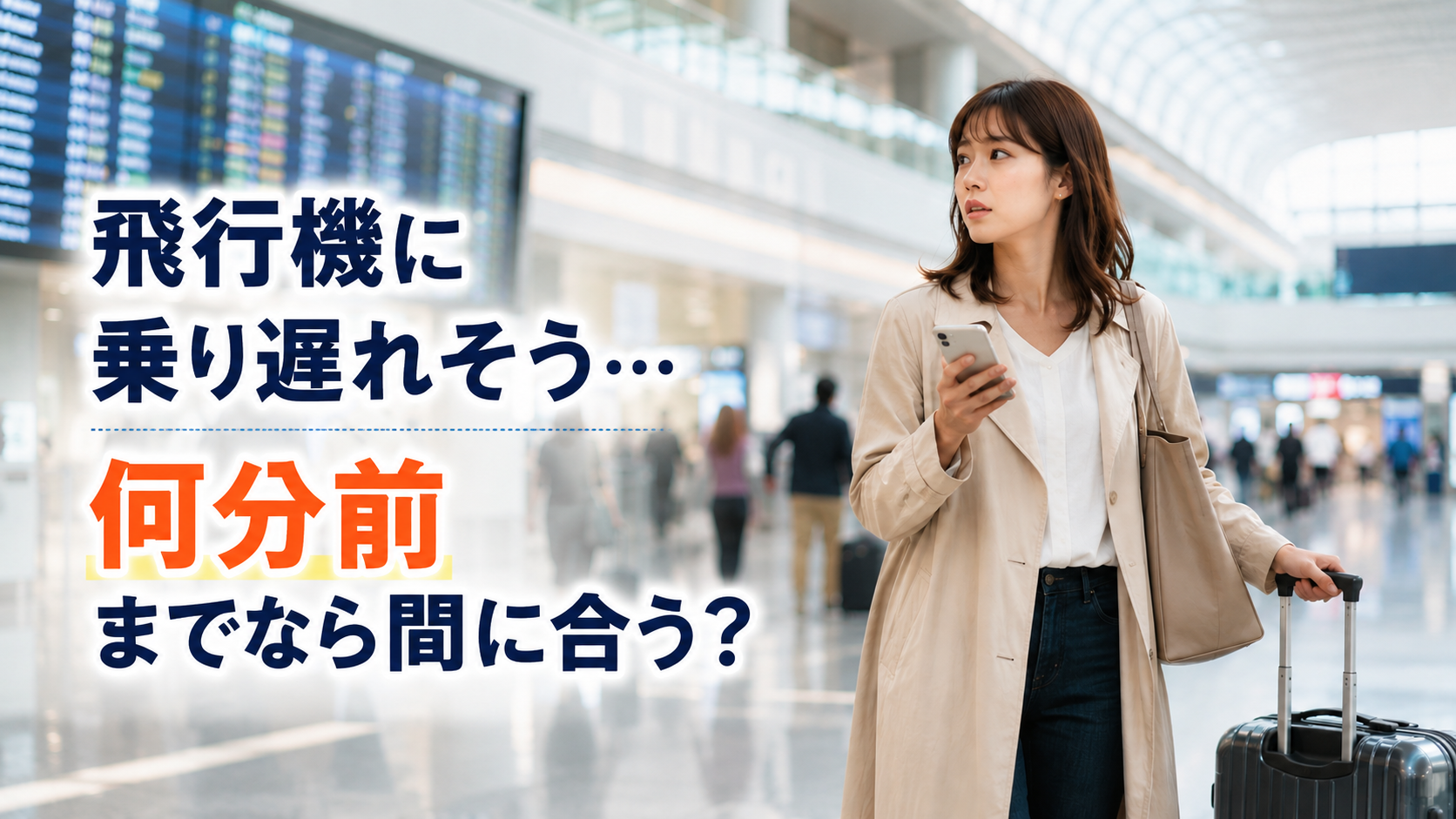 飛行機の出発時刻が迫り、「この時間からでも間に合う？」と空港で判断している女性