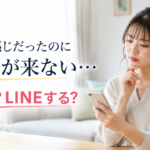 いい感じだった男性から連絡が来なくなり、自分から送るか、もう少し待つか迷っている女性