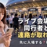 ライブ会場で同行者と連絡が取れない女性の様子