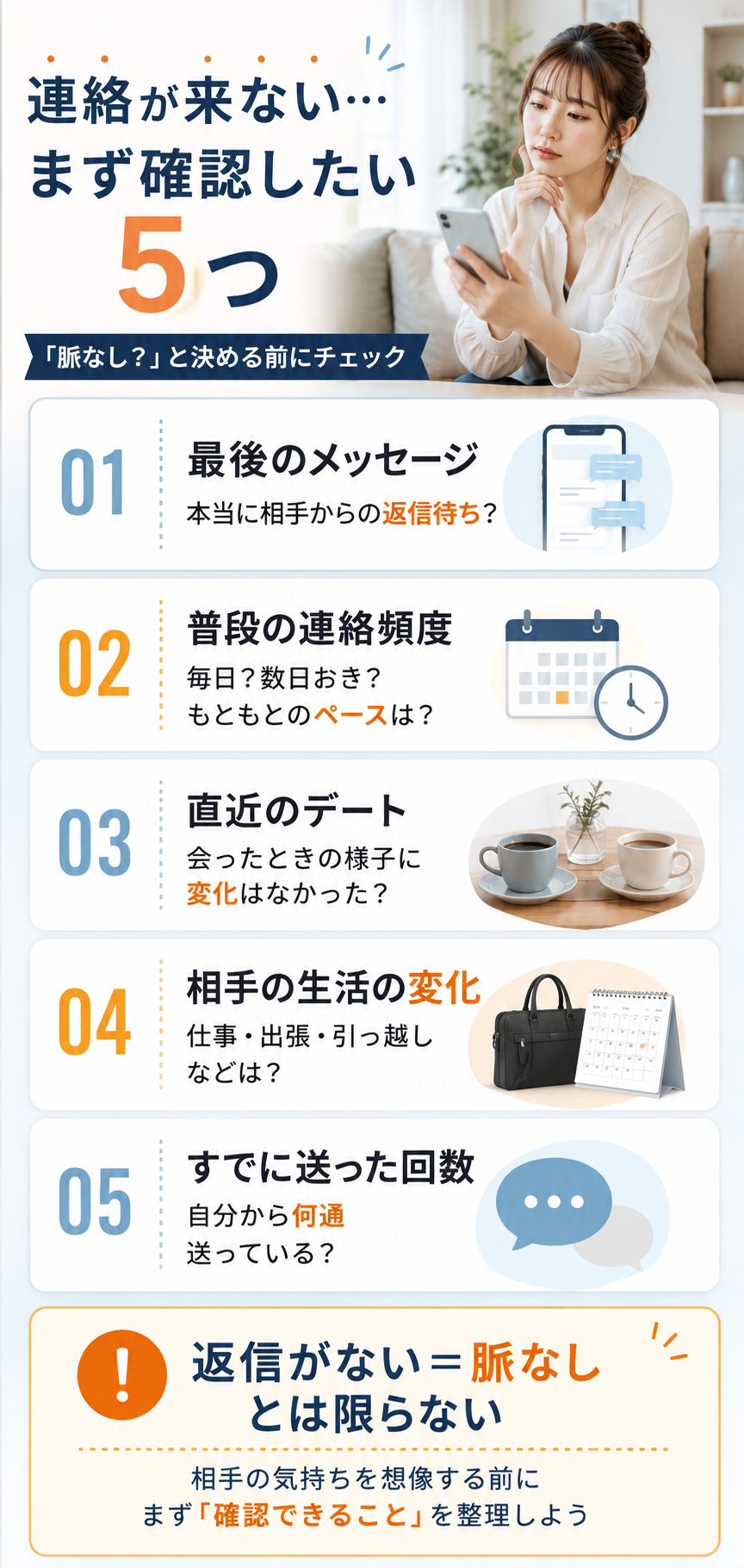 連絡が来ないときの5つの確認ポイント
