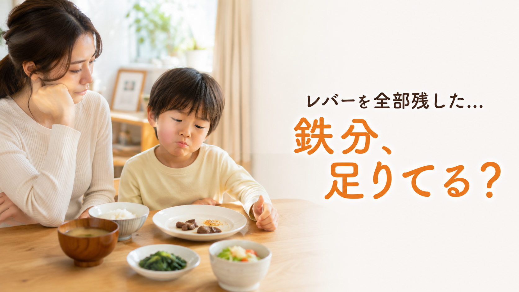 子どもの鉄分不足を心配する母親