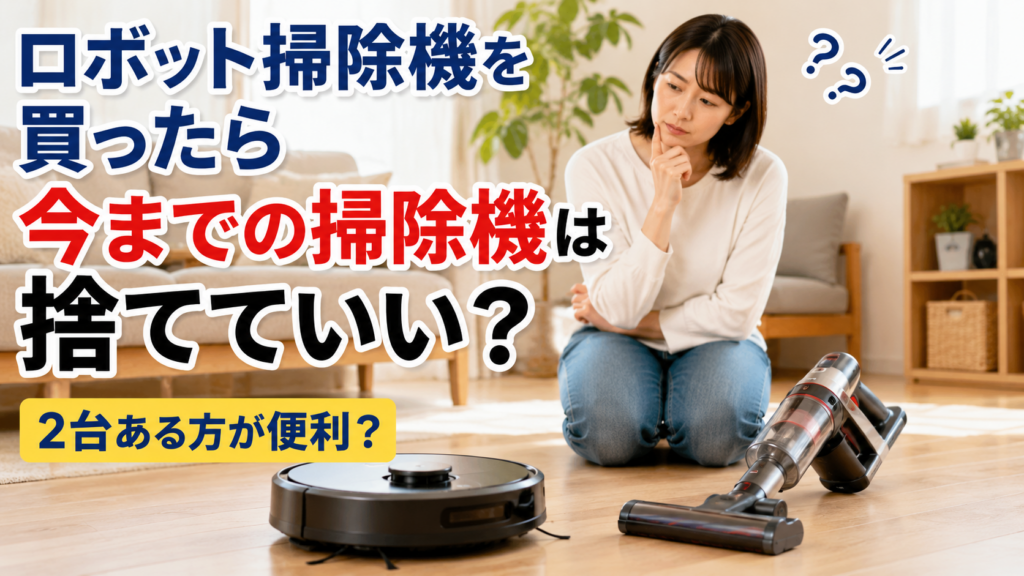 ロボット掃除機を買ったら今までの掃除機は捨てていいか迷う女性