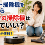 ロボット掃除機を買ったら今までの掃除機は捨てていいか迷う女性
