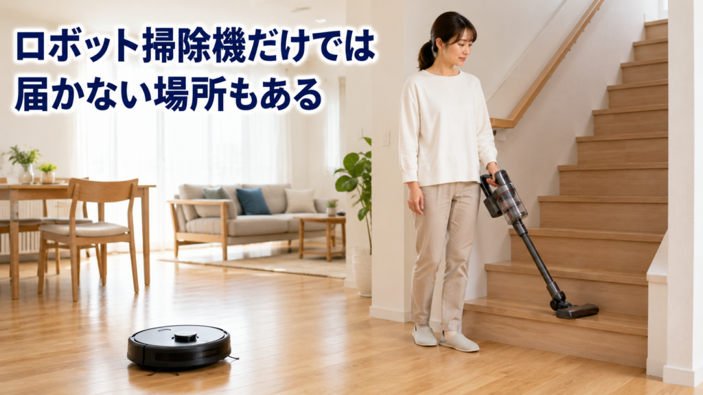 ロボット掃除機だけでは届かない場所がある