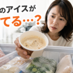 冷凍庫の溶けたアイス