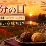秋分の日、夕映えのおはぎと彼岸花