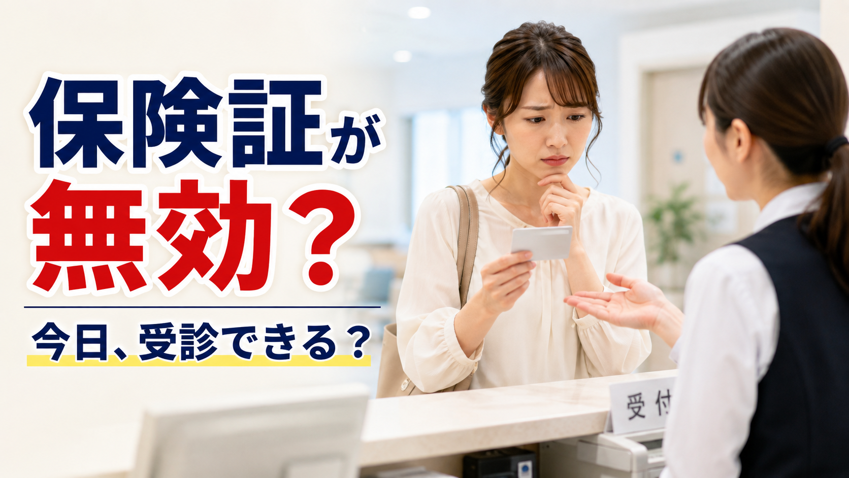 保険証が無効と言われ受付で困惑する女性