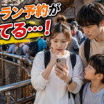 テーマパークで迫るレストラン予約