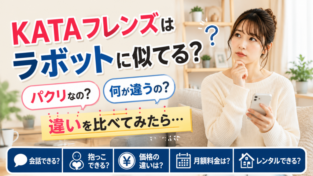 KATAフレンズとラボットを比較する女性