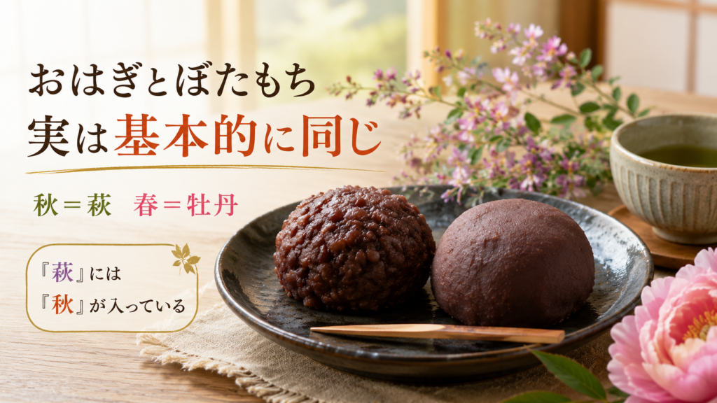おはぎとぼたもち、実は同じ？